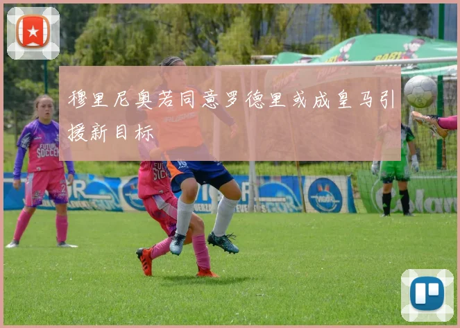 穆里尼奥若同意罗德里或成皇马引援新目标