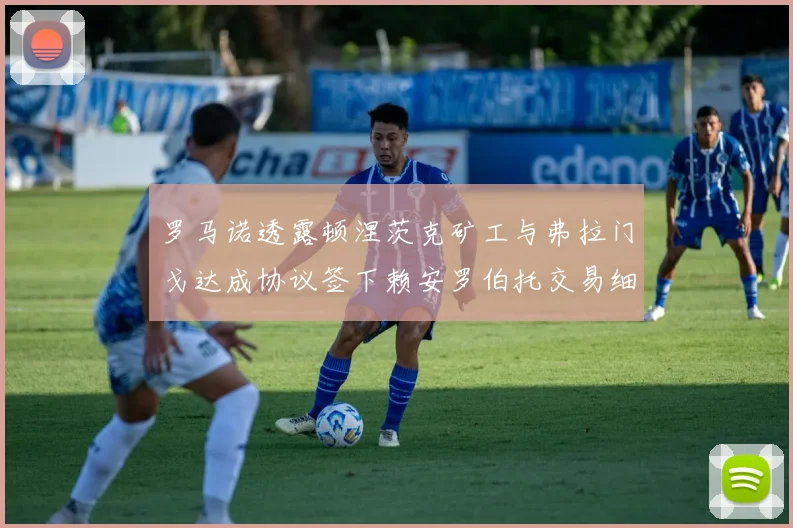 罗马诺透露顿涅茨克矿工与弗拉门戈达成协议签下赖安罗伯托交易细节