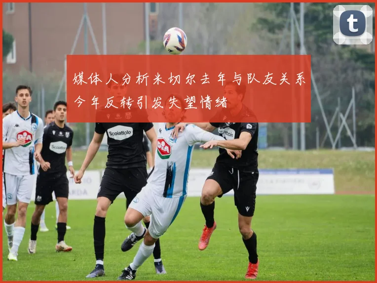 媒体人分析米切尔去年与队友关系今年反转引发失望情绪