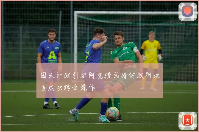 国米计划引进阿克模式将仿效阿坎吉成功转会操作