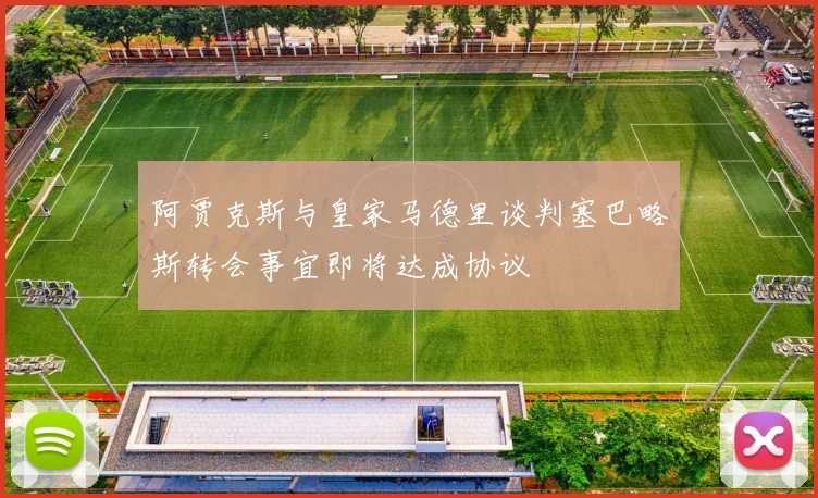 阿贾克斯与皇家马德里谈判塞巴略斯转会事宜即将达成协议