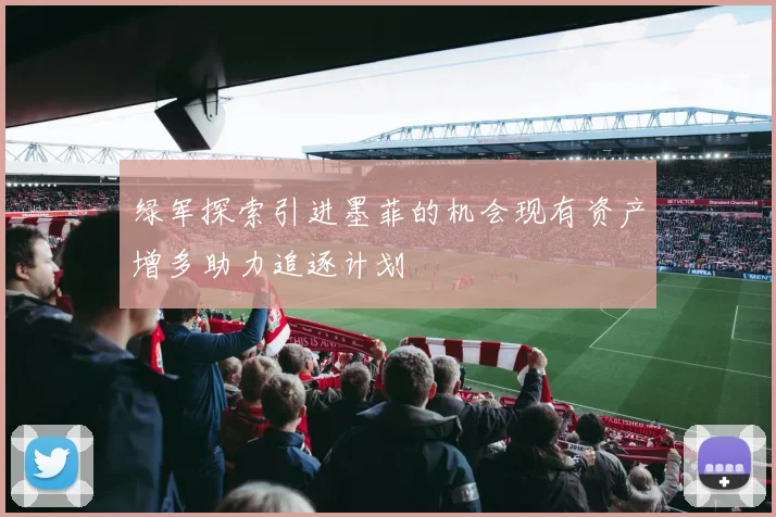 绿军探索引进墨菲的机会现有资产增多助力追逐计划