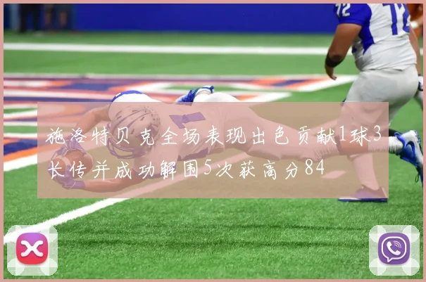 施洛特贝克全场表现出色贡献1球3长传并成功解围5次获高分84