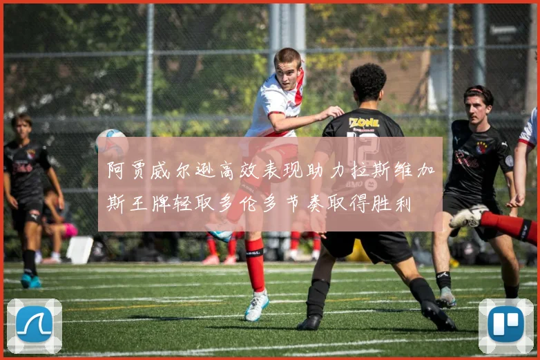 阿贾威尔逊高效表现助力拉斯维加斯王牌轻取多伦多节奏取得胜利