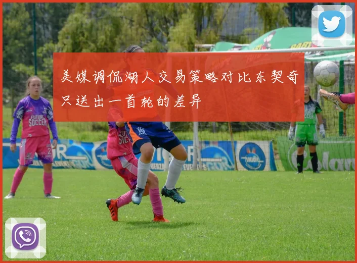 美媒调侃湖人交易策略对比东契奇只送出一首轮的差异