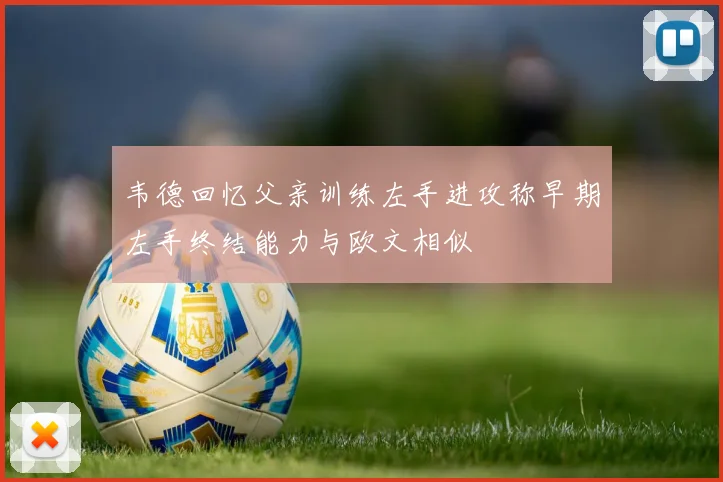 韦德回忆父亲训练左手进攻称早期左手终结能力与欧文相似